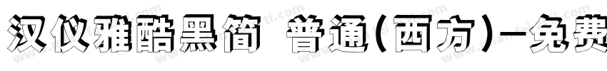 汉仪雅酷黑简 普通(西方)字体转换